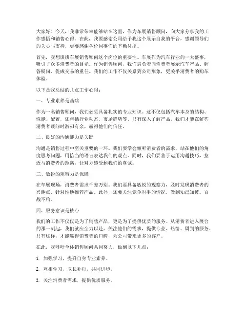 车展销售顾问发言稿范文