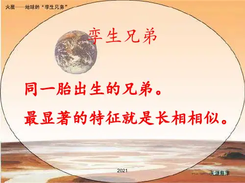 7火星——地球的孪生兄弟_1PPT课件