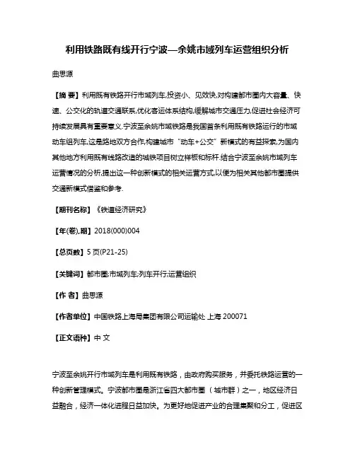 利用铁路既有线开行宁波—余姚市域列车运营组织分析