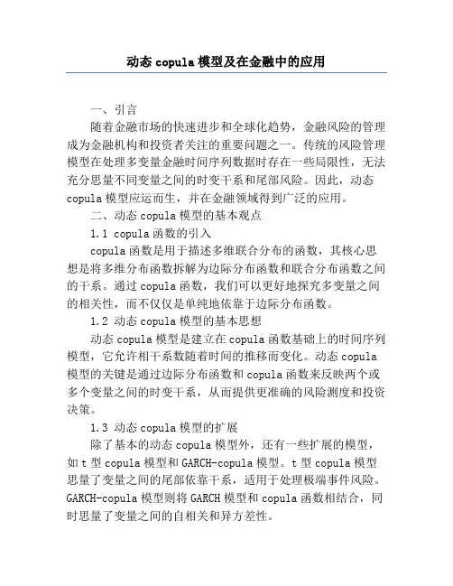 动态copula模型及在金融中的应用