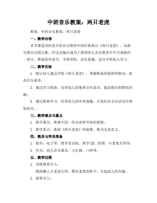 中班音乐教案：两只老虎