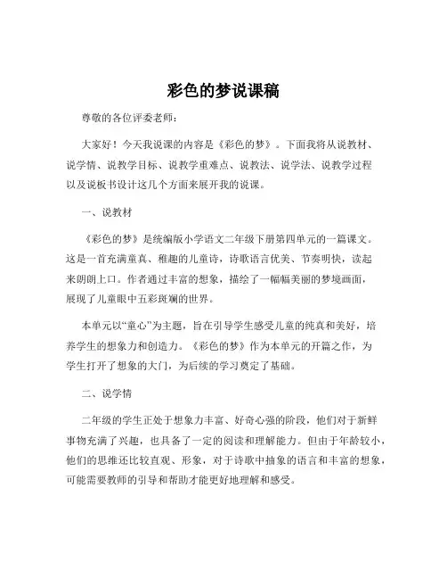 彩色的梦说课稿