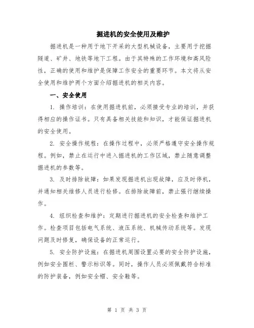 掘进机的安全使用及维护
