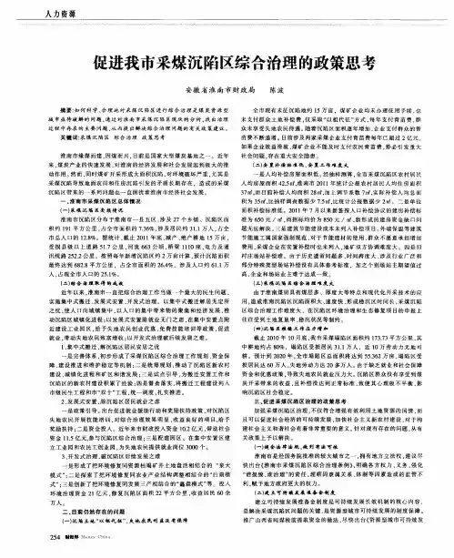 促进我市采煤沉陷区综合治理的政策思考