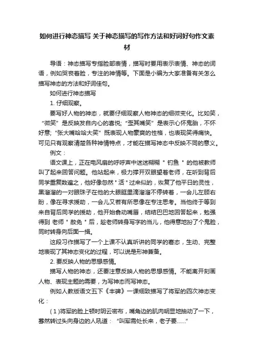 如何进行神态描写关于神态描写的写作方法和好词好句作文素材