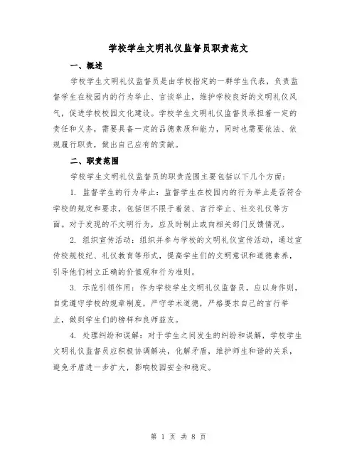 学校学生文明礼仪监督员职责范文（4篇）