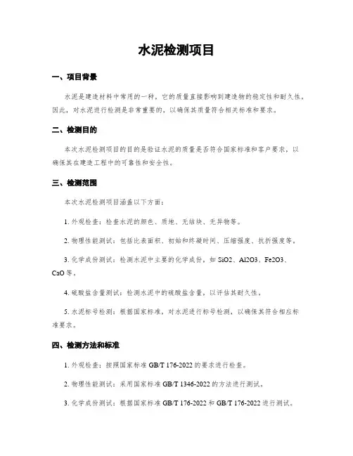 水泥检测项目