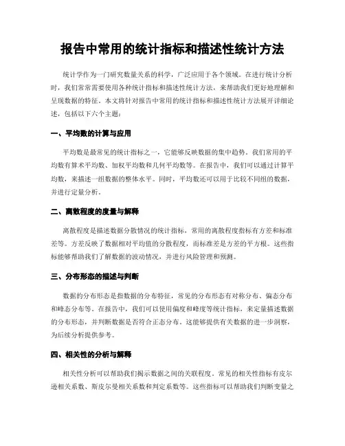 报告中常用的统计指标和描述性统计方法