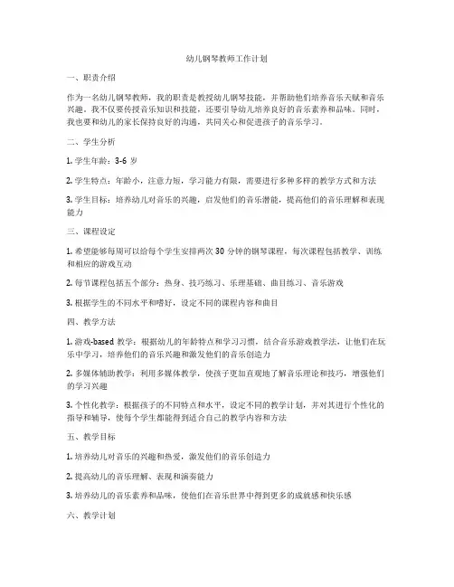 幼儿钢琴教师工作计划