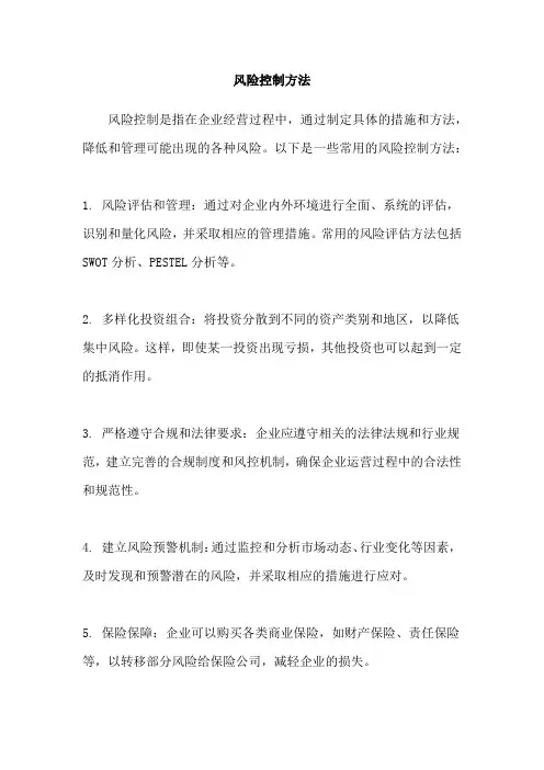 风险控制方法
