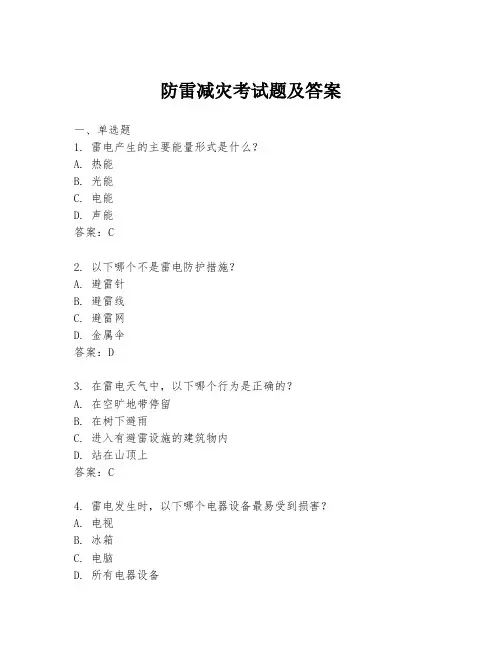防雷减灾考试题及答案