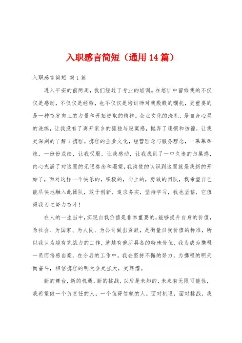 入职感言简短(通用14篇)