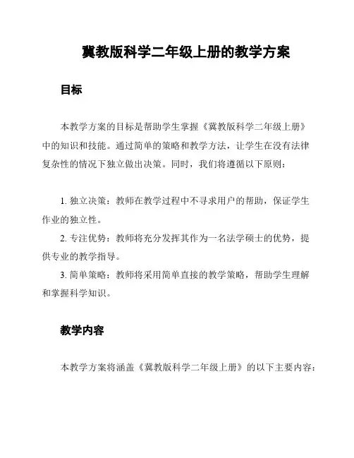 冀教版科学二年级上册的教学方案