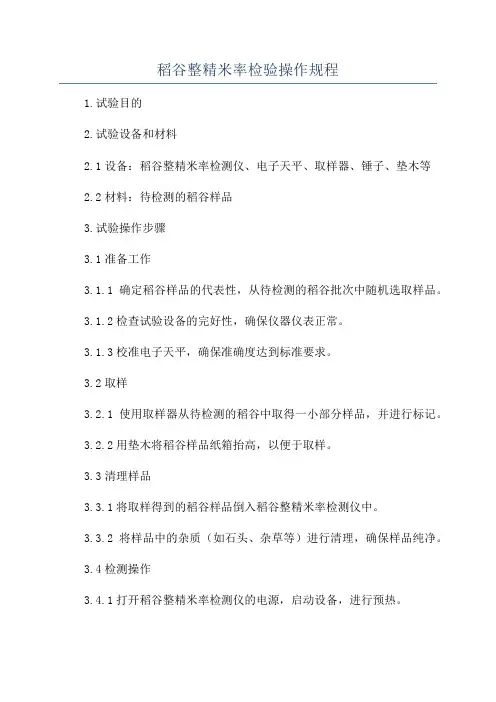 稻谷整精米率检验操作规程
