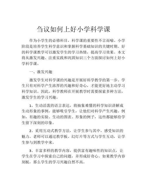刍议如何上好小学科学课