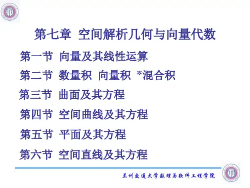 第七章空间解析几何与向量代数-PPT精品文档