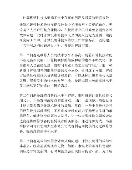 计算机硬件技术维修工作中存在的问题及对策的研究报告