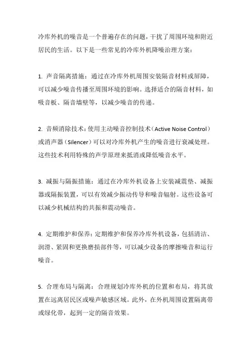 冷库外机降噪治理方案