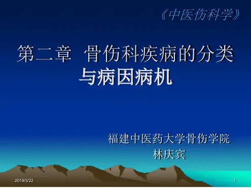 中医伤科学第二章损伤的分类和病因病机