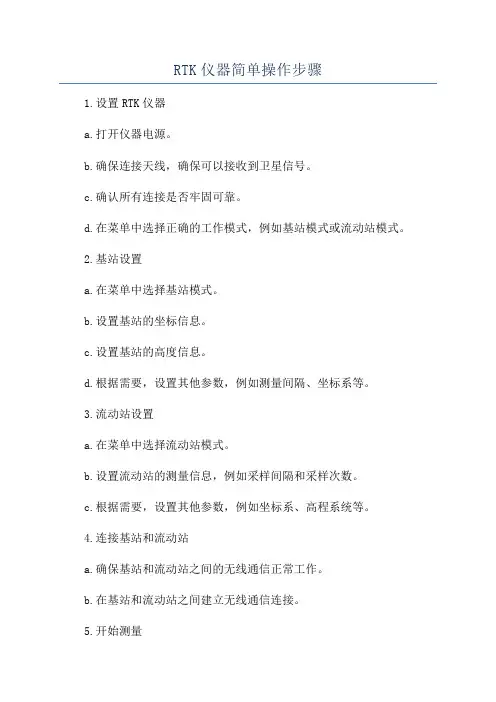 RTK仪器简单操作步骤