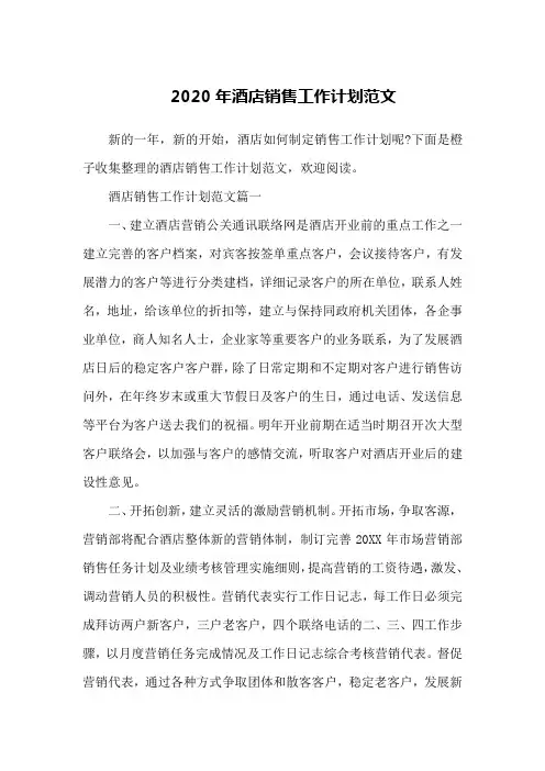 2020年酒店销售工作计划范文