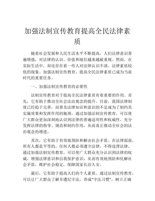 加强法制宣传教育提高全民法律素质