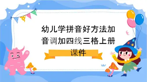 幼儿学拼音好方法加音调加四线三格上册课件