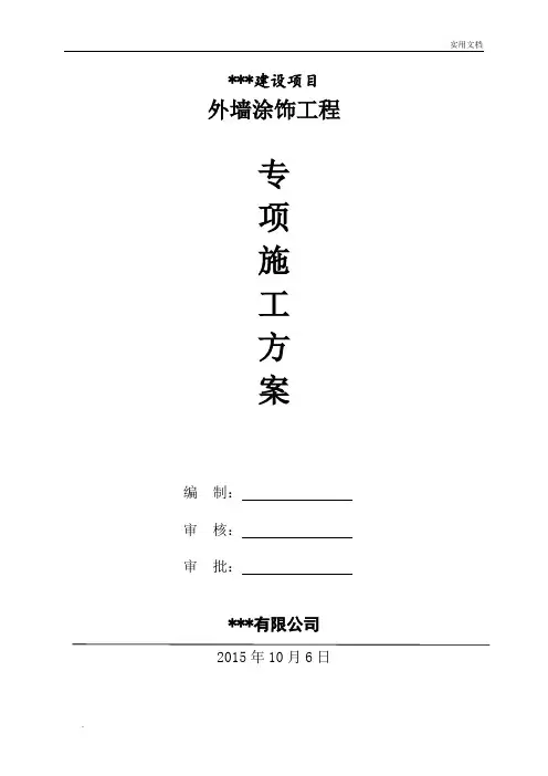 外墙涂料吊绳施工方案模版