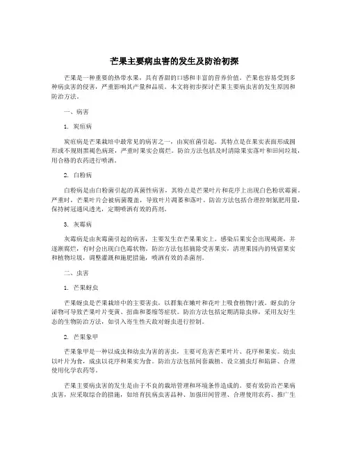 芒果主要病虫害的发生及防治初探