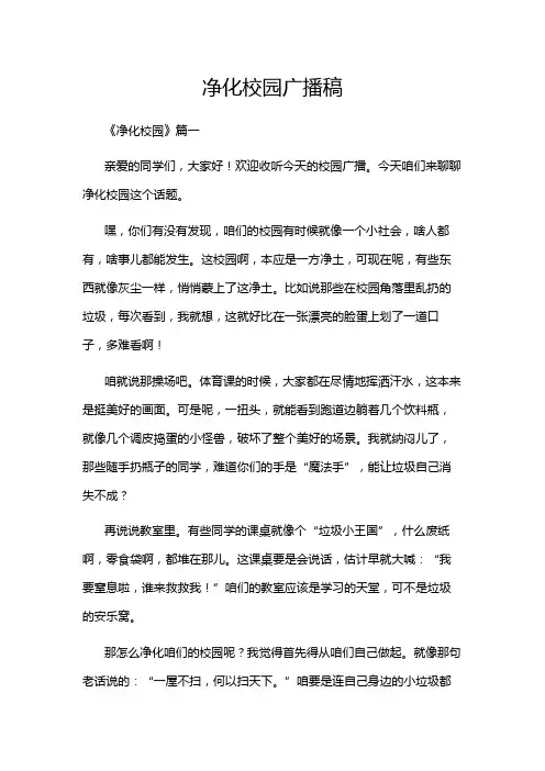 净化校园广播稿