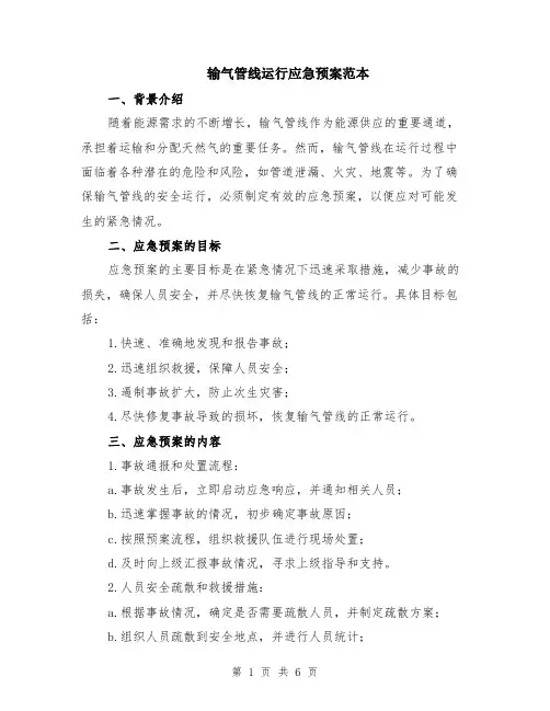 输气管线运行应急预案范本（2篇）