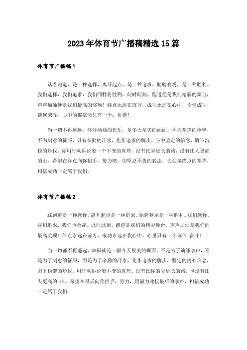 2023年体育节广播稿精选15篇_1