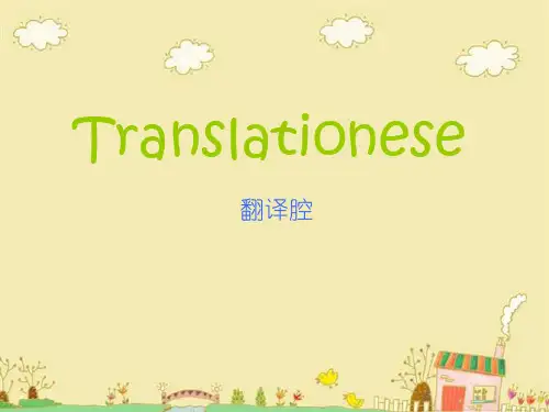 9英语翻译之翻译腔