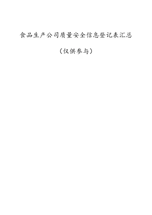 食品生产企业sc许可证申请记录表格