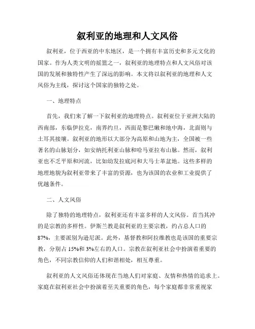 叙利亚的地理和人文风俗