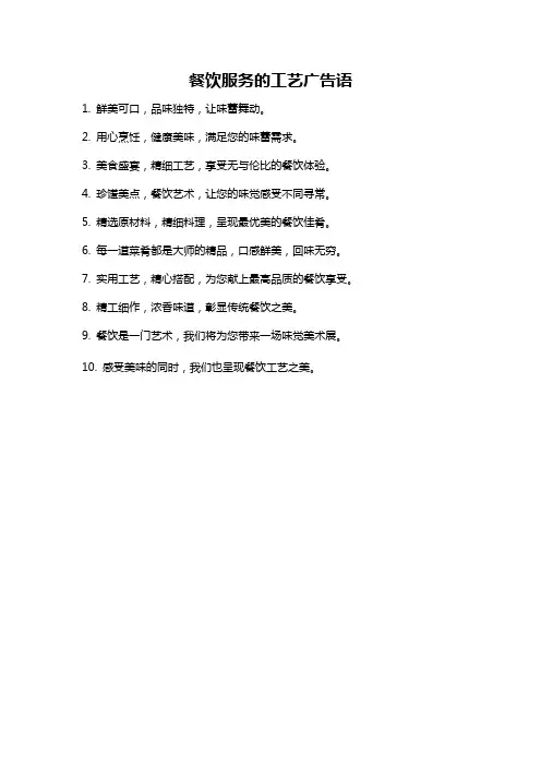 餐饮服务的工艺广告语