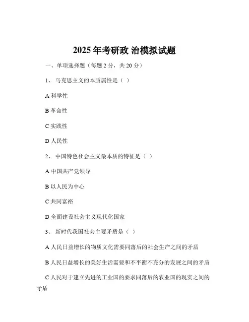 2025年考研政 治模拟试题