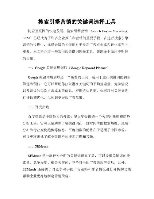 搜索引擎营销的关键词选择工具