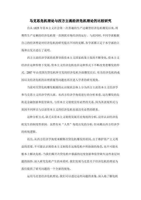 马克思危机理论与西方主流经济危机理论的比较研究