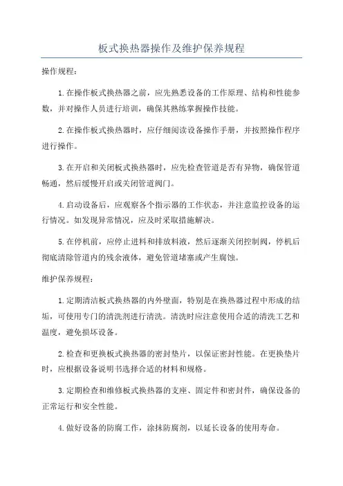 板式换热器操作及维护保养规程