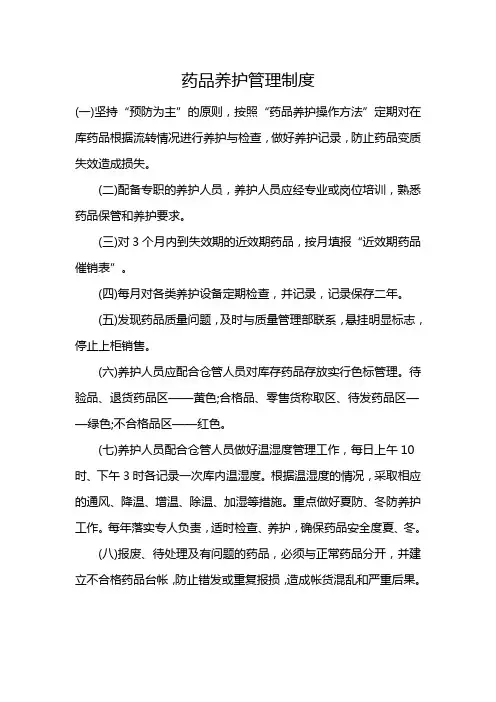 药品养护管理制度