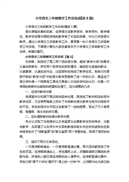 小学语文三年级教学工作总结（精选5篇）