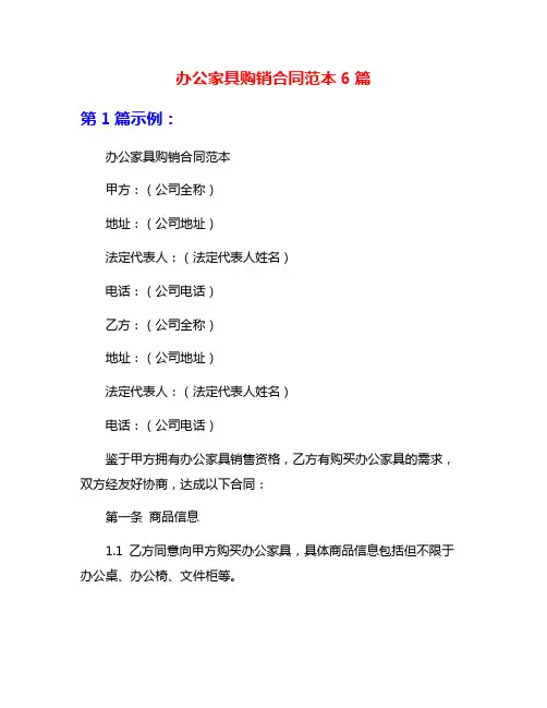 办公家具购销合同范本6篇