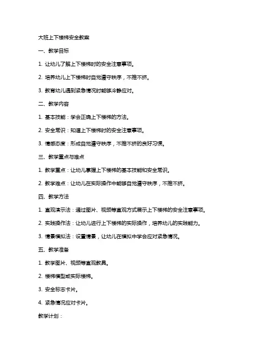 大班上下楼梯安全教案