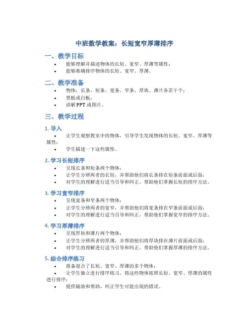 中班数学教案：长短宽窄厚薄排序