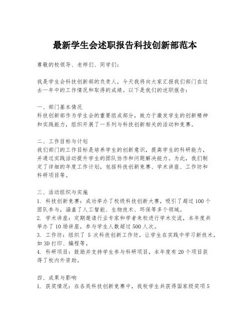 最新学生会述职报告科技创新部范本