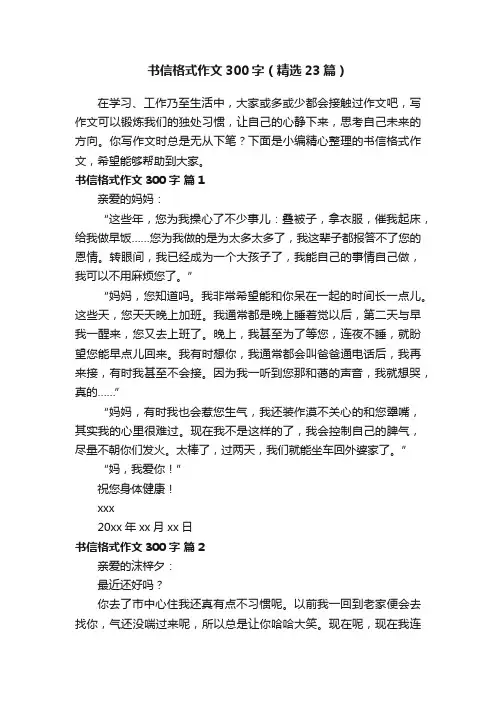 书信格式作文300字（精选23篇）