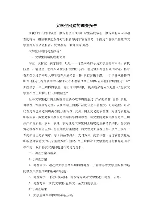 大学生网购的调查报告