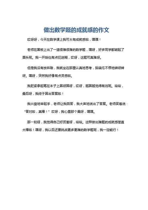 做出数学题的成就感的作文
