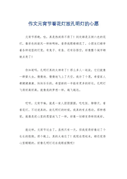 作文元宵节看花灯放孔明灯的心愿